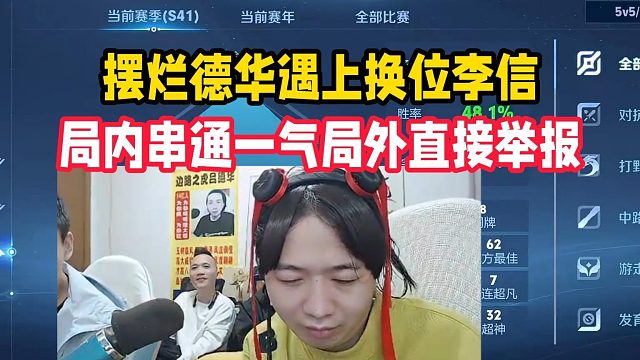 摆烂德华遇上换位李信，局内串通一气局外直接举报