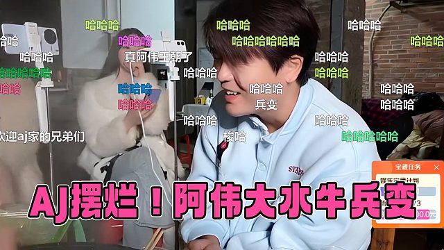 AJ摆烂，阿伟大水牛等主播都集合在阿布的直播间，准备清君侧