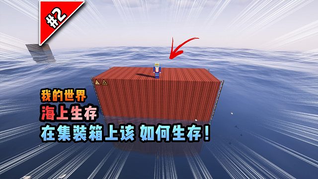 我的世界海上生存：在集装箱上该如何生存！