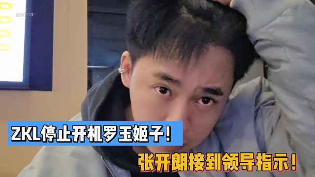 ZKL停止开机罗玉姬子！张开朗接到领导指示！