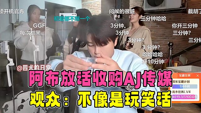 阿布放话收购AJ传媒，节奏可不是一般的大，观众：不像玩笑话