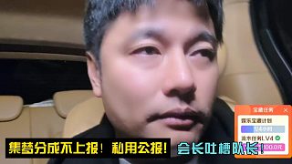 會長吐槽隊長：集夢分成不上報！私用公報!