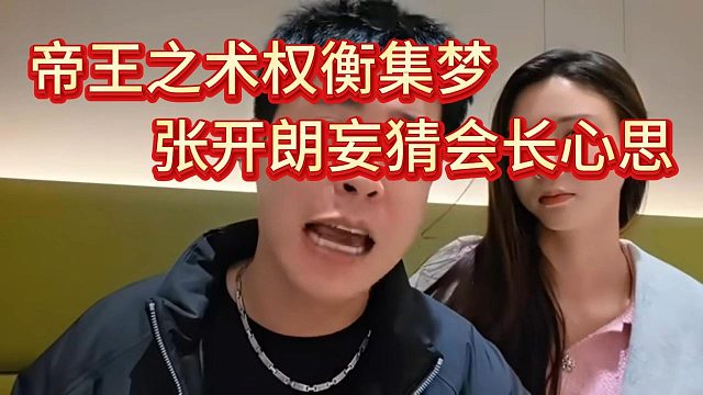 张开朗揣摩圣意，说会长用帝王之术扶持阿布权衡集梦，自己是当年小酷的角色