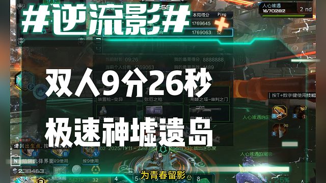逆流影1080：双人9分26秒速刷神墟遗岛