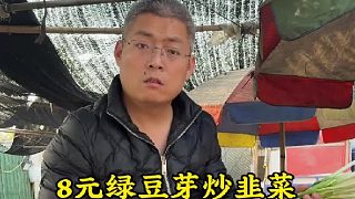 8元綠豆芽炒韭菜