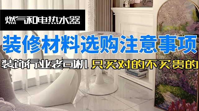 【装修材料选购注意事项】燃气和电热水器。装饰行业老司机教你如何做到