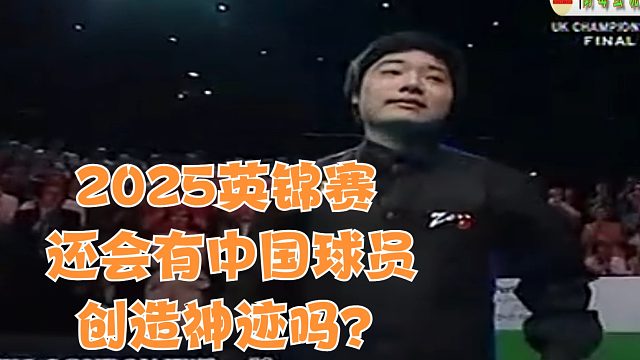 2025英锦赛还会有中国球员创造神迹吗？