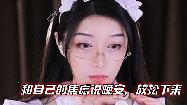 【夏乔恩Q-Q】和自己的焦虑说晚安，放松下来