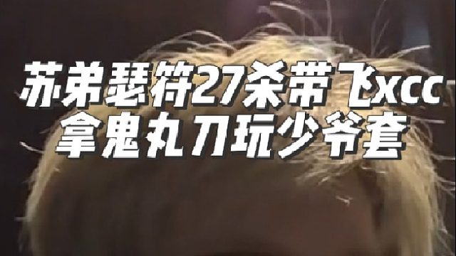 苏弟瑟符27斩领航，持鬼刃秀公子流