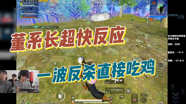 【董系长】董系长超快反应，一波反杀直接吃鸡