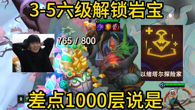 香菇滑鸡S16：开局三以绪塔尔，3-5六级解锁岩宝！差点收1000层说是！