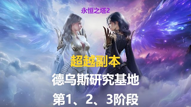 永恒之塔2 超越副本 德乌斯研究基地 第1、2、3阶段