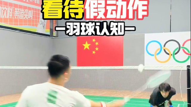 如何正确看待假动作