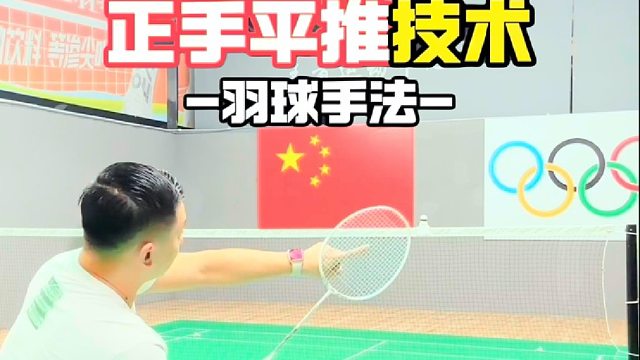 一招制敌正手平推技术