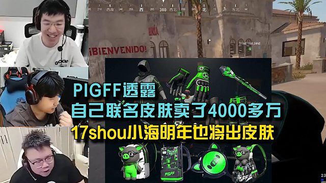 PIGFFXDD透露自己的联名皮肤销量， 17shou欲出手雷皮肤被拒！
