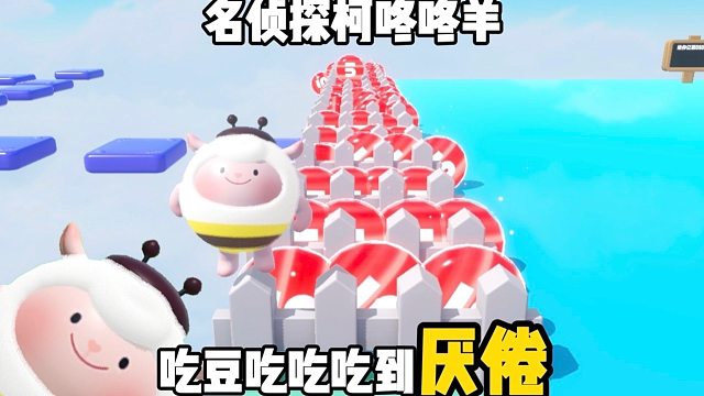 【老六吃豆】侦探咚咚羊找到最后的豆