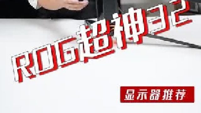 显示器界的真旗舰，ROG超神32