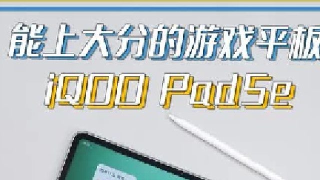 一台能上大分的游戏平板！全能平板iQOO Pad5e