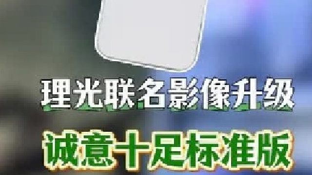 真我标准版居然也有理光联名，这波诚意了
