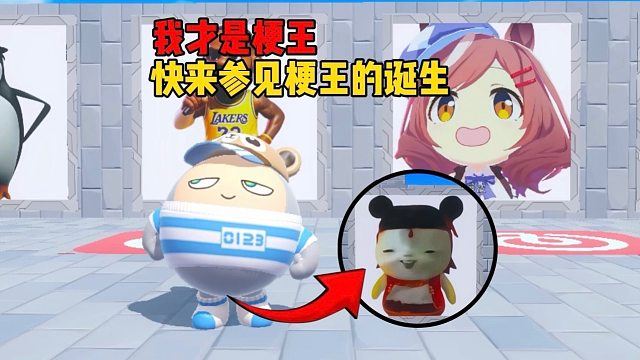 新一代的梗王就此诞生