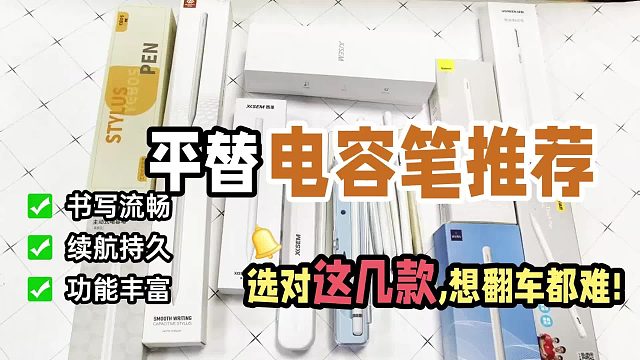 平替电容笔哪款值得入手？亲选6大热门平替电容笔产品实测对比！