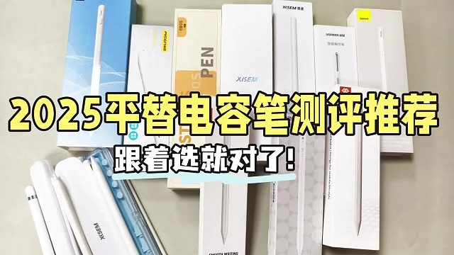 苹果的手写笔有什么推荐？2025年最值得入手的6款平替电容笔推荐！