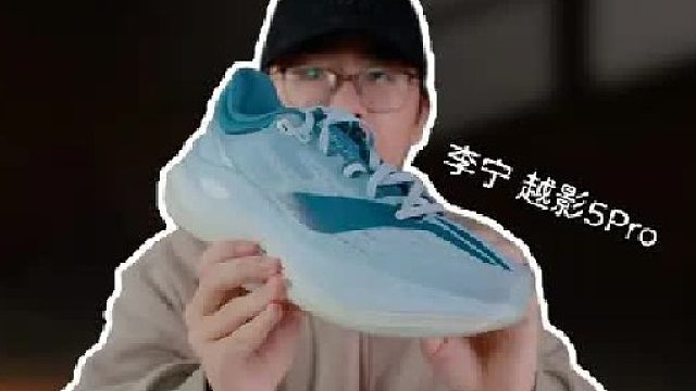 上脚实测越影5Pro，又是定位尴尬的一双