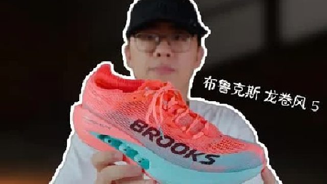 上脚实测布鲁克斯龙卷风5代，一双脚感让你没法不喜欢的竞速鞋