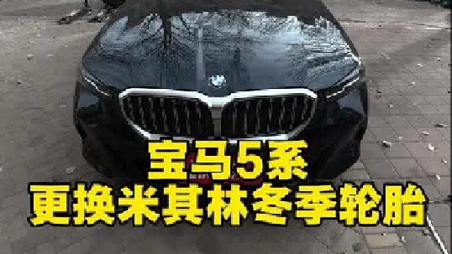 宝马5系 更换米其林新冰驰冬季轮胎