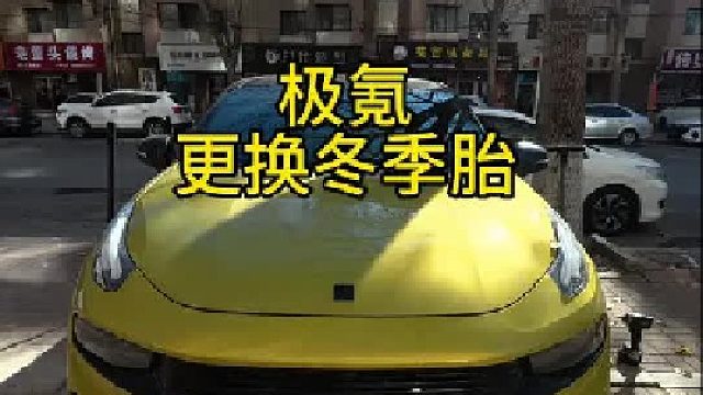 极氪 更换冬季轮胎