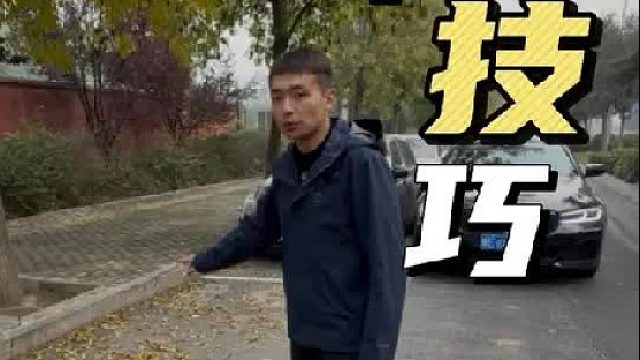 最详细的侧方停车，简单实用，新手上路必修课！