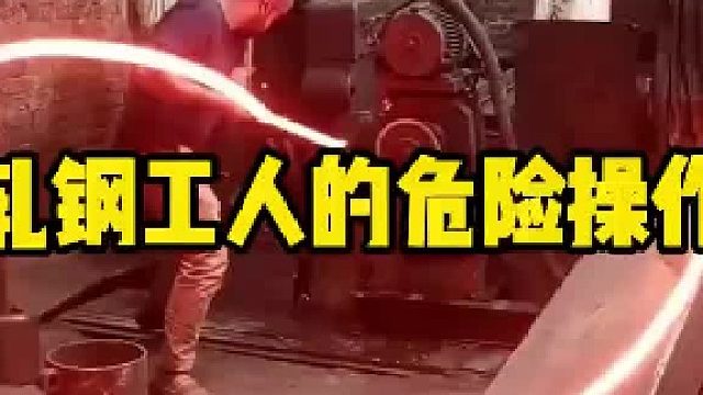 轧钢工人的工作环境真是太恶劣了