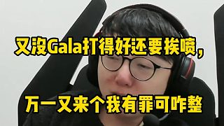 MLXG談uzi復(fù)出一臉嫌棄： 又沒Gala打得好還要挨噴， 萬一又來個我有罪可咋整