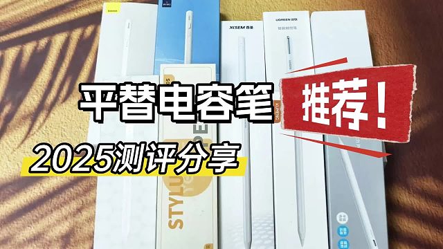 苹果平板电容笔哪个牌子好？百元价位推荐6款好用又耐用的电容笔