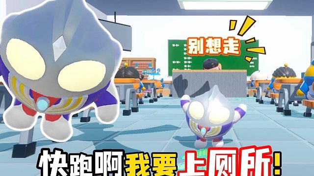赶紧逃离教室