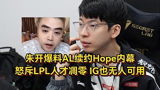朱開爆料AL續(xù)約Hope內(nèi)幕，怒斥LPL人才凋零，透露IG現(xiàn)狀下路也無人可用