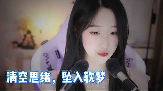 【绮夏【刘绮夏】】清空思绪，坠入软梦
