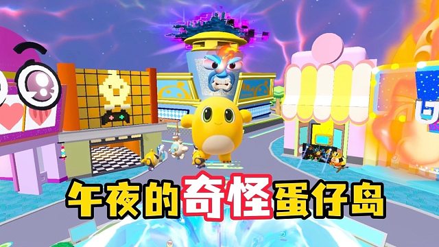 午夜的蛋仔岛建筑都活过来了