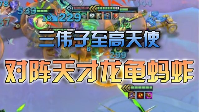 三伟子至高天使对阵天才龙龟蚂蚱