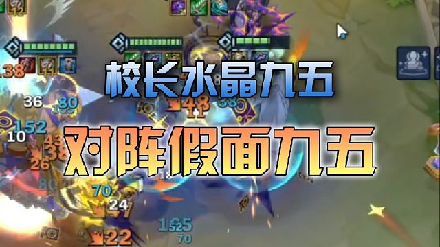 校长水晶九五对阵假面九五