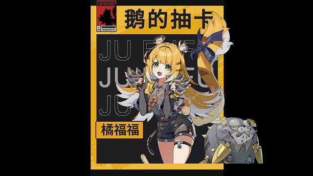 丢小鹅的绝区零抽卡之【橘福福】