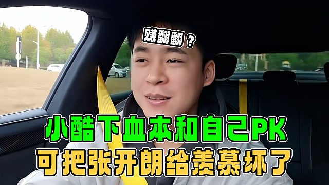 张开朗提小酷和自己打PK下了血本，听到赚翻翻，可把他给羡慕坏了