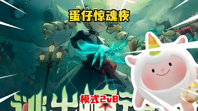 蛋仔惊魂夜第1次玩2v8模式