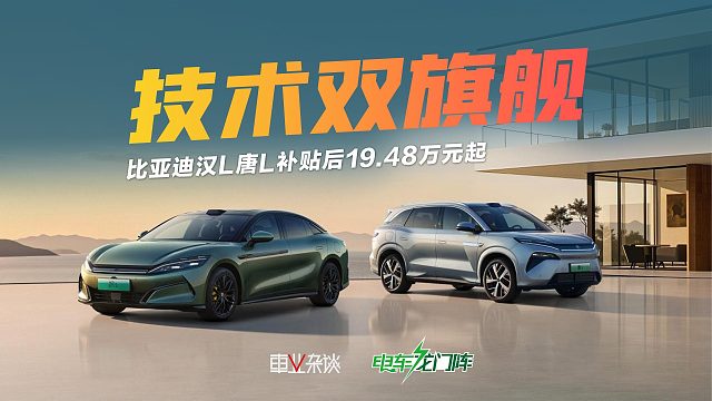 比亚迪汉L唐L补贴后19.48万元起，配千伏架构，技术双旗舰
