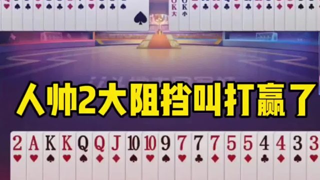 看到没还准备送地主一炸呢