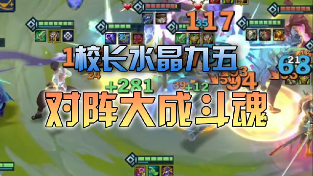 校长水晶九五对阵大成斗魂