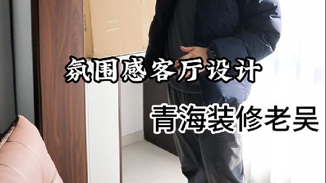 氛围感客厅设计