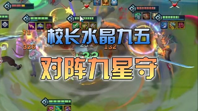 校长水晶九五对阵九星守