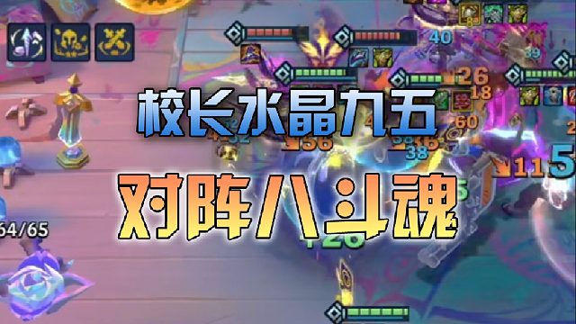 校长水晶九五对阵八斗魂