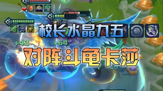 校长水晶九五对阵斗龟卡莎